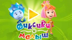 Фиксики. Фиксики спешат на помошь. мультфиль игра