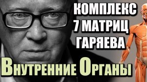 Матрицы Гаряева 2,5 часа — мощный комплекс 7 в 1  Оригинальные волновые программы Петра Гаряева 2025