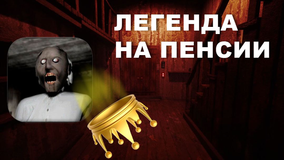 Легенда на пенсии!  Обзор Granny. смотреть онлайн