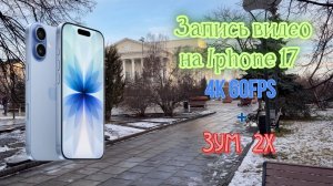 Тест видеозаписи Iphone 17, в 4k 60 fps