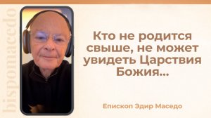 Кто не родится свыше, не может увидеть Царствия Божия...- Слово веры епископа Маседо 01/12/2025