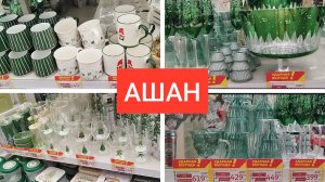 Новогодний декор и посуда Сказочный Ашан