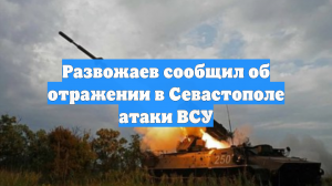 Развожаев сообщил об отражении в Севастополе атаки ВСУ