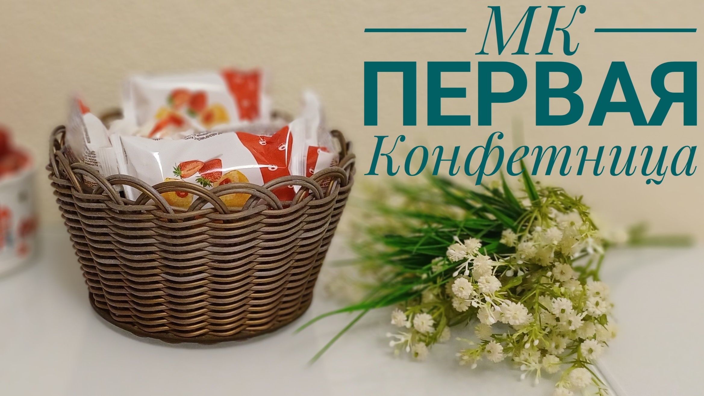 МКПервая конфетница