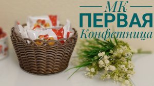 МК👉Первая конфетница😍