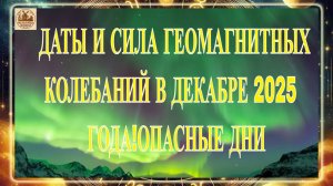УЧЁНЫЕ УКАЗАЛИ ТОЧНЫЕ ДАТЫ И СИЛУ ГЕОМАГНИТНЫХ КОЛЕБАНИЙ В ДЕКАБРЕ 2025 ГОДА! ОПАСНЫЕ ДНИ В ДЕКАБРЕ!
