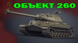 Объект 260 иду к первой отметке (розыгрыш 300 голды)