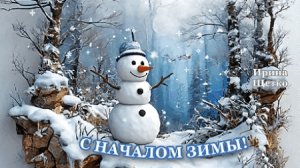 Снежное начало.Первый день зимы. Музыкальная блестящая открытка.