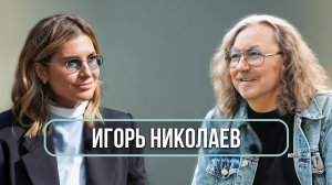 Игорь Николаев — о дружбе с Пугачевой и Аллегровой, разводе с Королёвой, мемах и усах