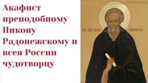 Акафист преподобному Никону Радонежскому и всея России чудотворцу