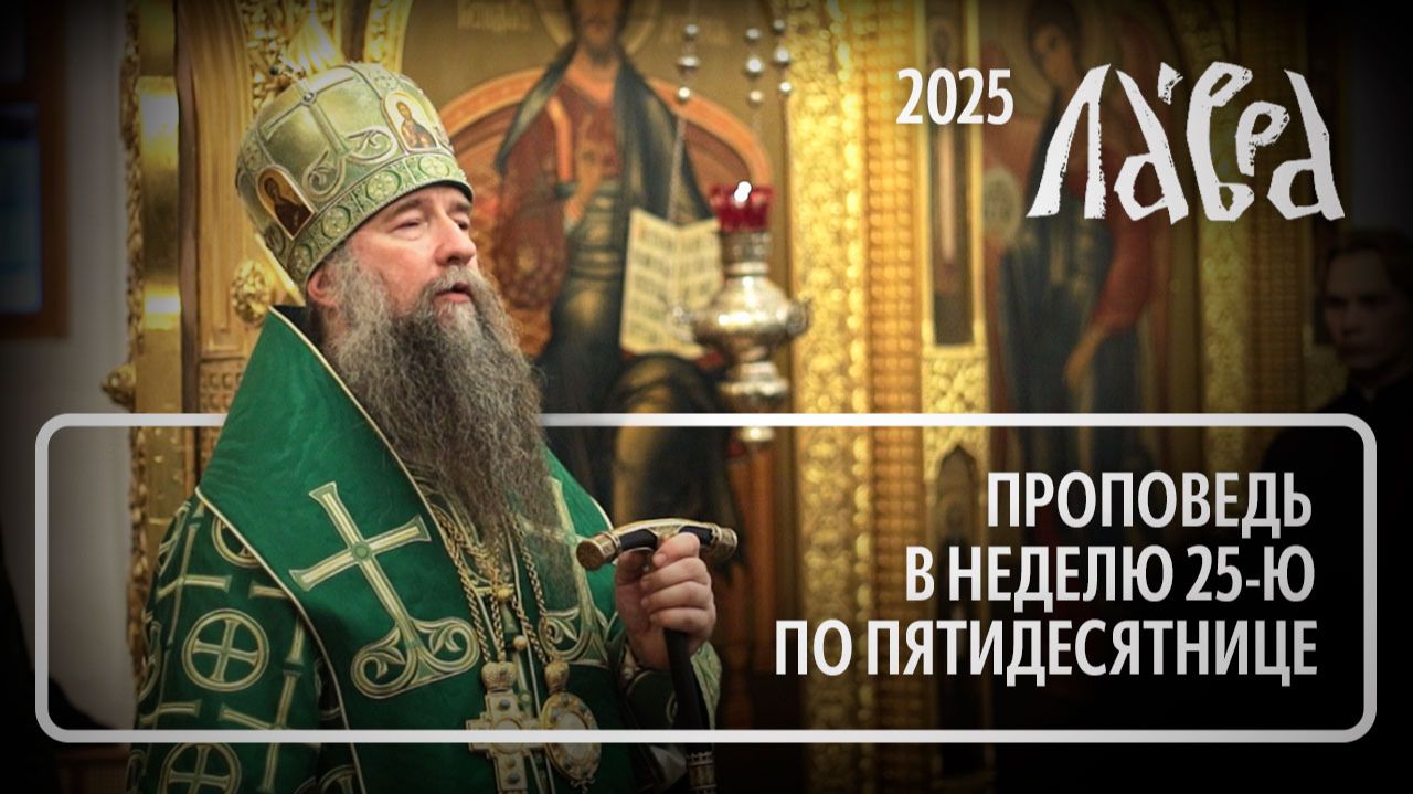 Проповедь в Неделю 25-ю по Пятидесятнице, 2025 смотреть онлайн