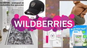 ОБЗОР ПОКУПОК С wildberries
