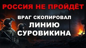 АДСКИЙ ШТУРМ. ВРАГ СКОПИРОВАЛ ЛИНИЮ СУРОВИКИНА. ПРОРЫВ НЕВОЗМОЖЕН?
