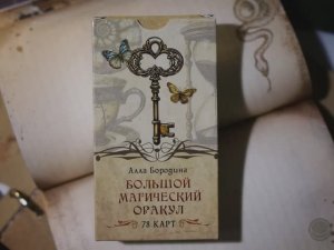 # 74 Большой магический оракул (галерея колоды. Автор Алла Бородина)