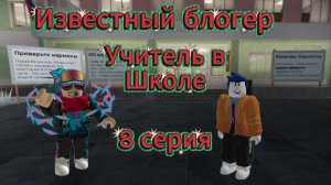 Известный блогер I Учитель в Школе I 8 серия
