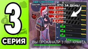 #Бестик Путь донатера на Black Russia! 3 серия. Качнул 4 лвл крафта.