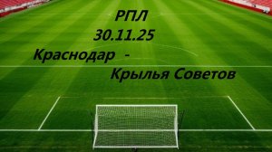РПЛ.  Краснодар -  Крылья Советов. 30.11.25 В статичных картинках. Чат.