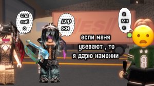 Играю в мм2 с подругой Лерой , но мне нельзя проигрывать , проигрываю дарю комонку!