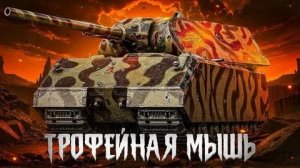 Мир танков► Мышь
