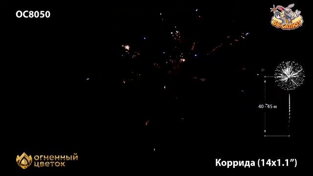 Фейерверк ОС8050 Коррида / Corrida (1,1" х 14)