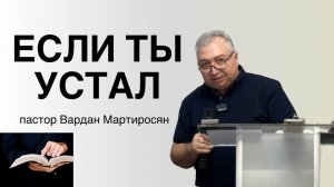 ЕСЛИ ТЫ УСТАЛ  Вардан Мартиросян