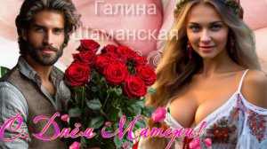 Поздравляю С ДНЁМ МАТЕРИ Желаю Мира Добра и Счастья! Музыкальное поздравление