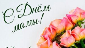 С днем мамы💐💐💐