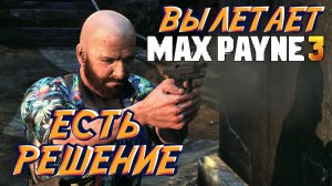 Вылетает Max Payen 3. Есть простое решение для исправления ошибки