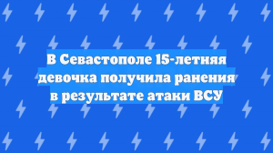 В Севастополе 15-летняя девочка получила ранения в результате атаки ВСУ