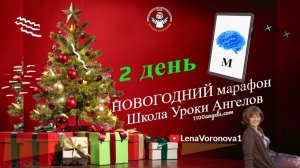 2 день 77 Новогодний марафон Школа Уроки Ангелов Лена Воронова