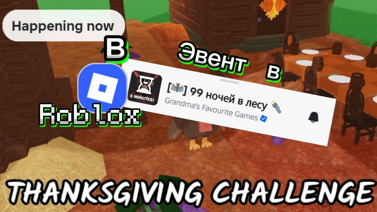 Эвент в 99 ночей в лесу в Roblox