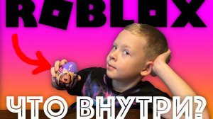 ✅ Обзор РОБЛОКС яйцо киндер сюрприз ЧТО ВНУТРИ распаковка подарка игрушки