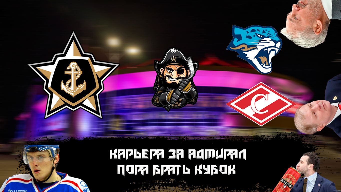 Карьера тренера за АДМИРАЛ в NHL на ПК.БОЯРКИНА ПРОДАЛИ ЗА КУМЫС #6