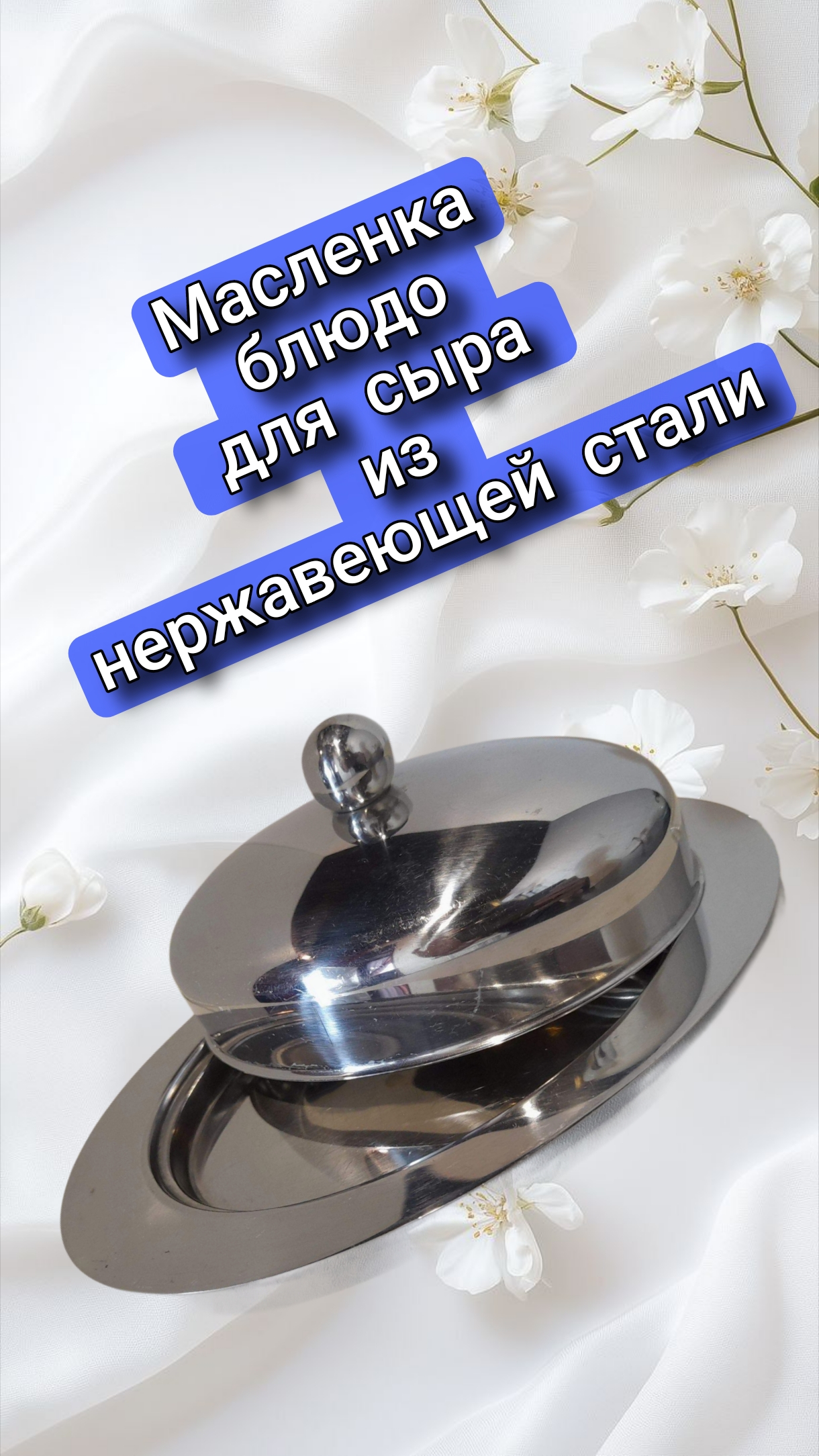Масленка - блюдо для сыра из нержавеющей стали