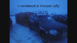 с ночёвкой в Унскую губу