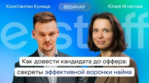 Как довести кандидата до оффера: секреты эффективной воронки найма