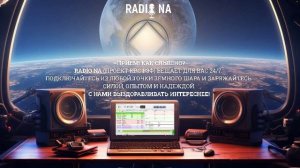 Круглосуточное вещание Радио АН (https://radio-na.ru)