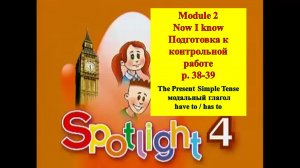 English Spotlight 4 p 38-39 Английский Спотлайт 4 стр 38-39 Now I know