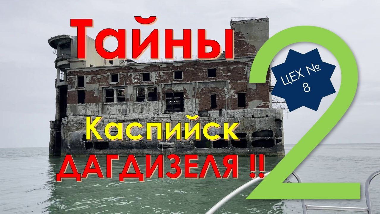 ДАГЕСТАН. КАКИЕ ТАЙНЫ СКРЫВАЕТ "ДАГДИЗЕЛЬ"? Цех № 8 (Каспийск)