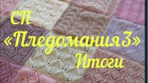 СП "Пледомания 3" / Подводим итоги /