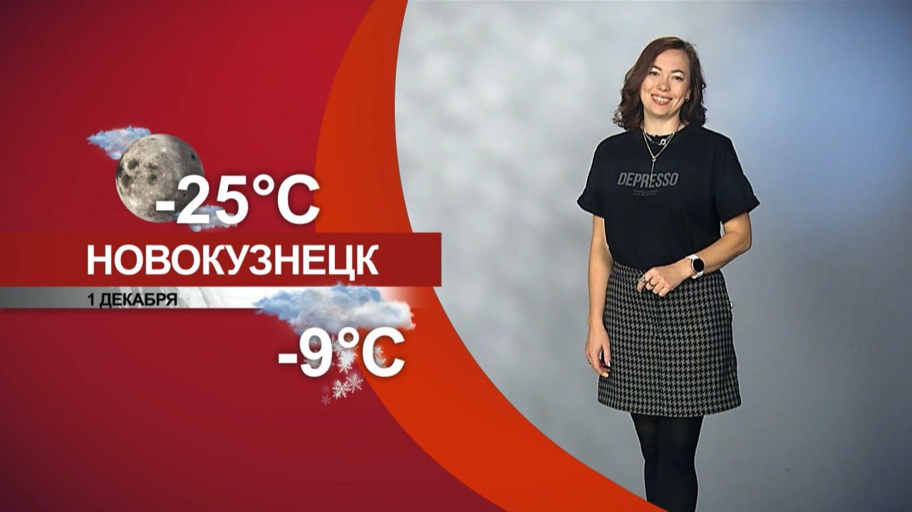 Прогноз погоды на 01.12.25:)