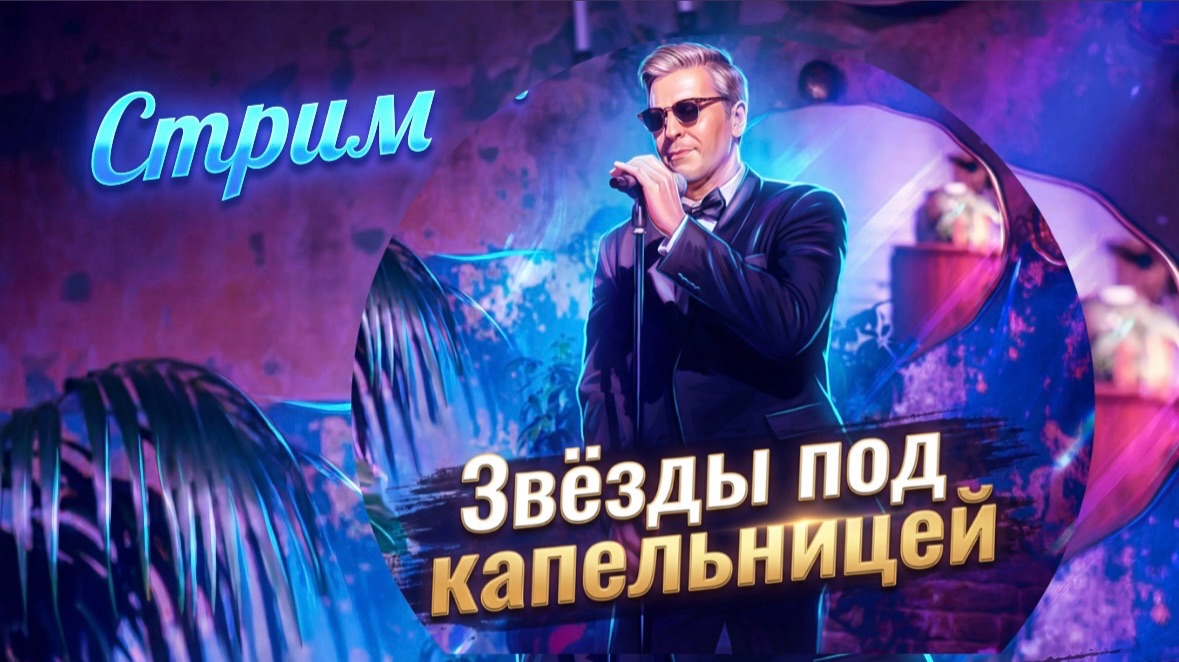 Звезды под капельницей, 1 сезон, 1 выпуск (смотрим)