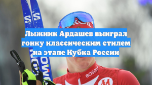 Лыжник Ардашев выиграл гонку классическим стилем на этапе Кубка России