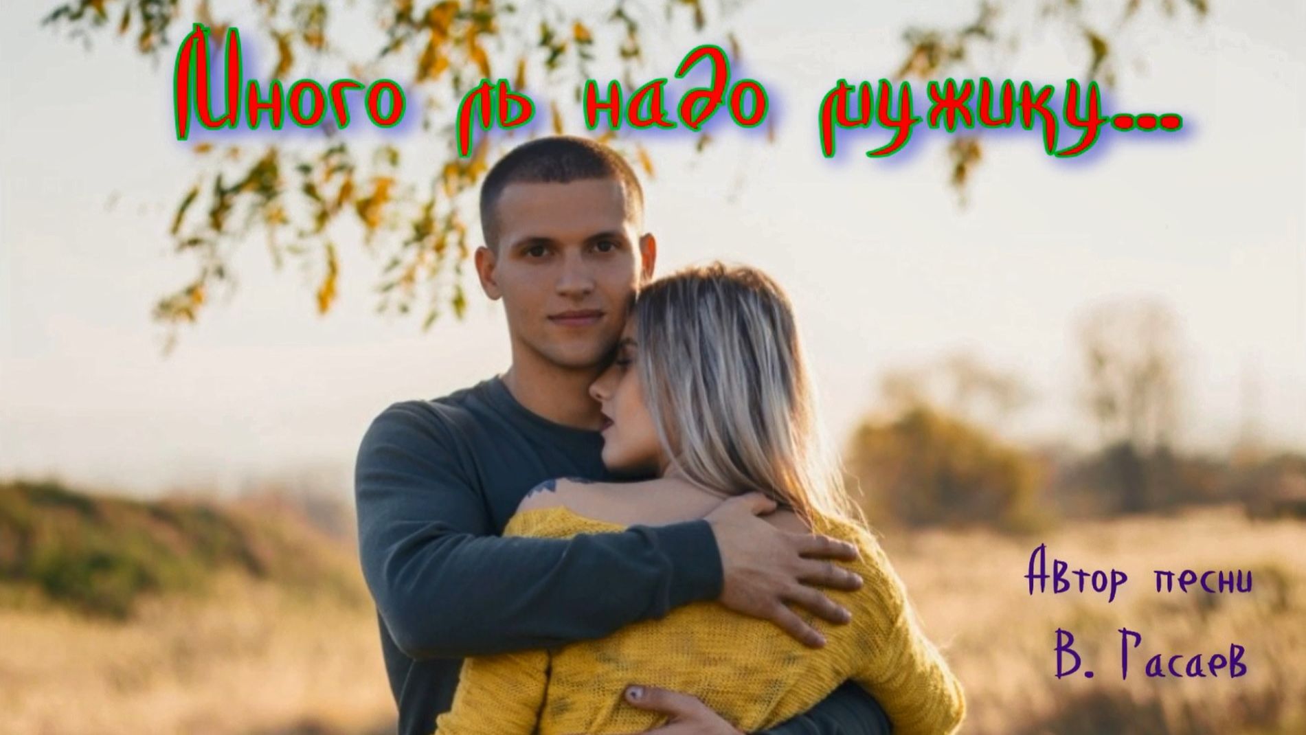 Много ль надо мужику смотреть онлайн