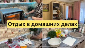 Отдых в домашних делах. Мотивация на уборку. Готовим вкусно