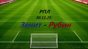 РПЛ. Зенит - Рубин. 30.11.25. В статичных картинках.
