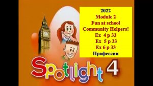 English Spotlight 4 p 33 2022 Английский Спотлайт 4 стр 33 Community Helpers!