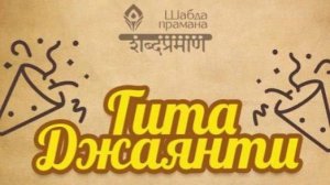 Гита Джаянти. 01.12.25