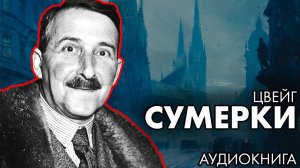 Стефан Цвейг - Сумерки