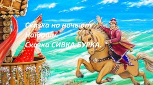 Сказка на ночь от Наташи.Сказка СИВКА БУРКА.